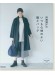 斉藤謠子の いつも心地のよい服とバッグ 