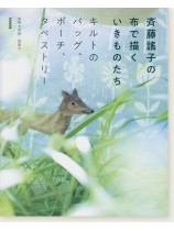 斉藤謠子の 布で描くいきものたち 斉藤謠子の 布で描くいきものたち