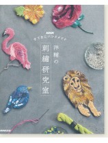 NHKすてきにハンドメイド 洋輔の刺繡研究室  NHKすてきにハンドメイド 洋輔の刺繡研究室