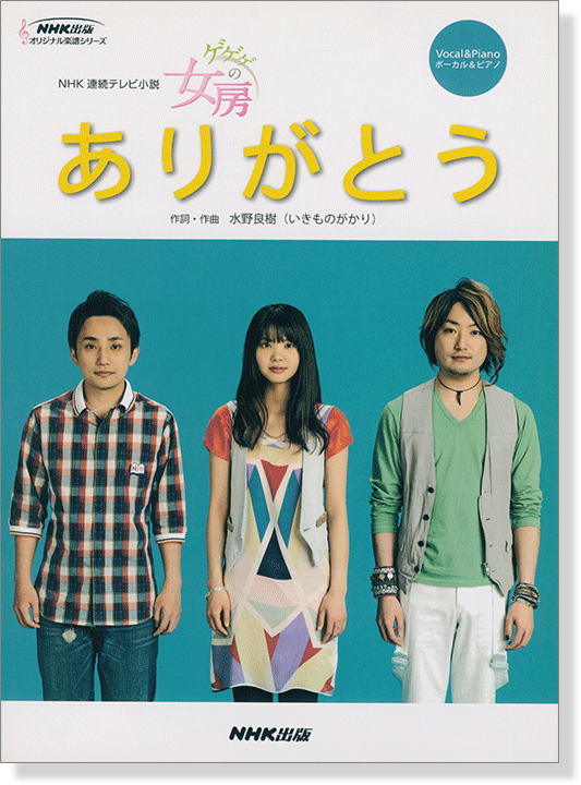 ボーカル&ピアノ NHK連続テレビ小説「ゲゲゲの女房」ありがとう