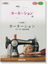 ボーカル&ピアノ/ピアノ‧ソロ NHK連続テレビ小説「カーネーション」カーネーション ボーカル&ピアノ/ピアノ‧ソロ NHK連続テレビ小説「カーネーション」カーネーション