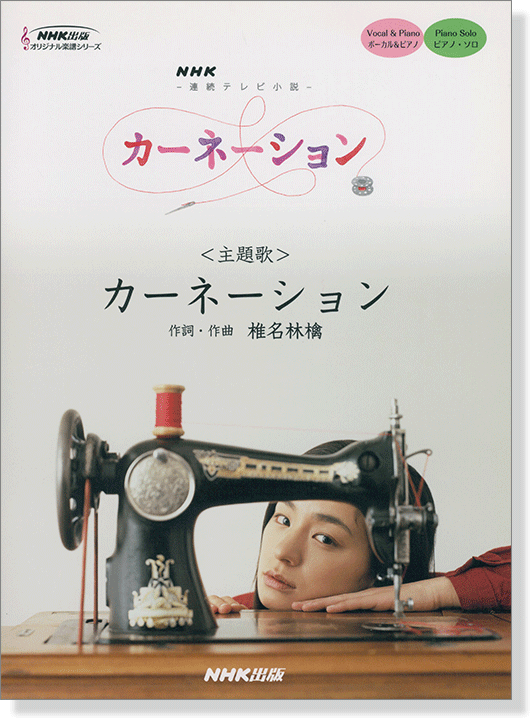 ボーカル&ピアノ／ピアノ‧ソロ NHK連続テレビ小説「カーネーション」カーネーション