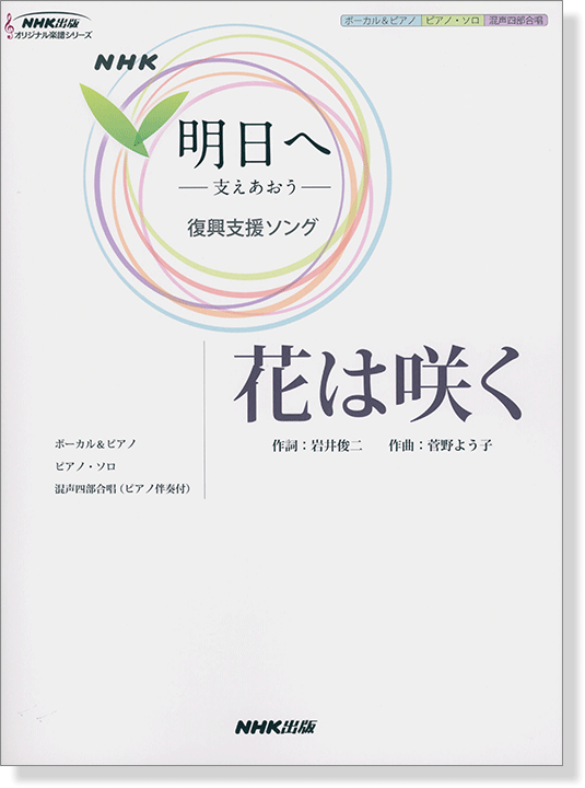 ボーカル&ピアノ／ピアノ‧ソロ／混声四部合唱(ピアノ伴奏付) NHK「明日へ―支えあおう―」復興支援ソング 花は咲く