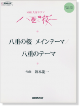 ピアノ・ソロ NHK大河ドラマ「八重の桜」 八重の桜 メインテーマ／八重のテーマ 