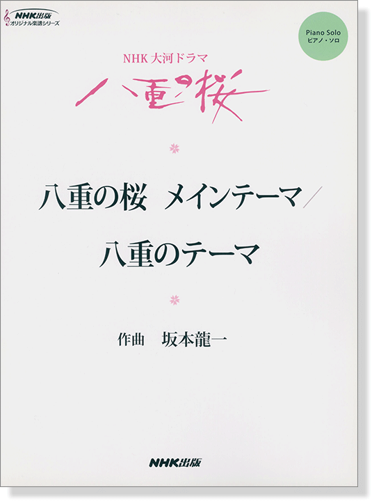 ピアノ・ソロ NHK大河ドラマ「八重の桜」 八重の桜 メインテーマ／八重のテーマ 