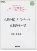 ピアノ・ソロ NHK大河ドラマ「八重の桜」 八重の桜 メインテーマ／八重のテーマ 