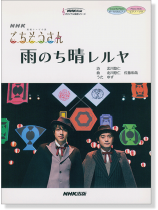 ボーカル&ピアノ/ピアノ‧ソロ NHK連続テレビ小説「ごちそうさん」雨のち晴レルヤ ボーカル&ピアノ/ピアノ‧ソロ NHK連続テレビ小説「ごちそうさん」雨のち晴レルヤ