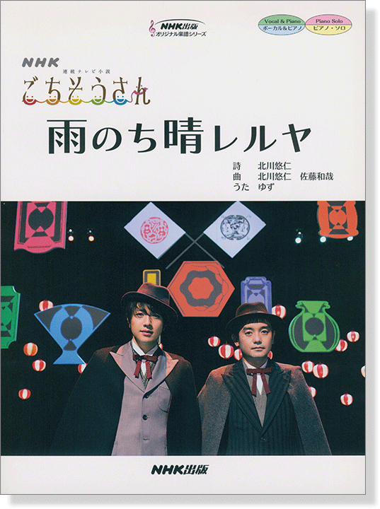 ボーカル&ピアノ／ピアノ‧ソロ NHK連続テレビ小説「ごちそうさん」雨のち晴レルヤ