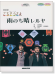 ボーカル&ピアノ／ピアノ‧ソロ NHK連続テレビ小説「ごちそうさん」雨のち晴レルヤ