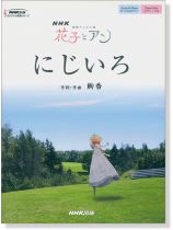 ボーカル&ピアノ/ピアノ‧ソロ NHK連続テレビ小説「花子とアン」にじいろ ボーカル&ピアノ/ピアノ‧ソロ NHK連続テレビ小説「花子とアン」にじいろ