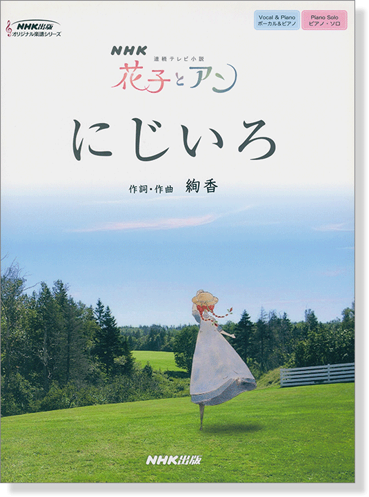 ボーカル&ピアノ／ピアノ‧ソロ NHK連続テレビ小説「花子とアン」にじいろ