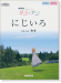 ボーカル&ピアノ／ピアノ‧ソロ NHK連続テレビ小説「花子とアン」にじいろ