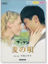 ボーカル&ピアノ／ピアノ‧ソロ／女声三部合唱(ピアノ伴奏付) NHK連続テレビ小説「マッサン」麦の唄