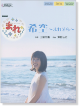 ボーカル&ピアノ／ピアノ‧ソロ／同声二部合唱(ピアノ伴奏付) NHK連続テレビ小説「まれ」希空~まれぞら~