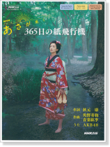 ボーカル&ピアノ/ピアノ‧ソロ/混声三部合唱(ピアノ伴奏付) NHK連続テレビ小説「あさが来た」365日の紙飛行機 ボーカル&ピアノ/ピアノ‧ソロ/混声三部合唱(ピアノ伴奏付) NHK連続テレビ小説「あさが来た」365日の紙飛行機