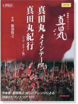 ピアノ‧ソロ NHK大河ドラマ「真田丸」真田丸 メインテーマ／真田丸紀行(ソロ・ピアノ版)