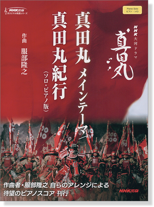 ピアノ‧ソロ NHK大河ドラマ「真田丸」真田丸 メインテーマ／真田丸紀行(ソロ・ピアノ版)