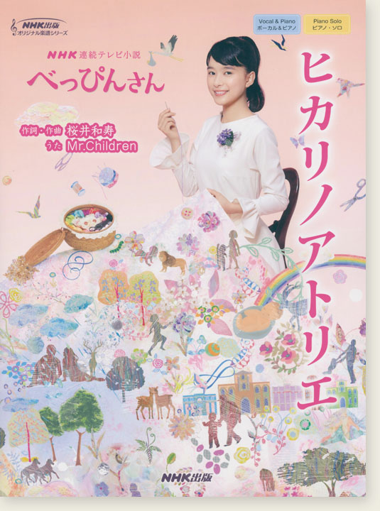 ボーカル＆ピアノ／ピアノ・ソロ NHK連続テレビ小説「べっぴんさん」 ヒカリノアトリエ 