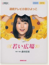 ボーカル&ピアノ/ピアノ・ソロ NHK連続テレビ小説「ひよっこ」若い広場 ボーカル&ピアノ/ピアノ・ソロ NHK連続テレビ小説「ひよっこ」若い広場