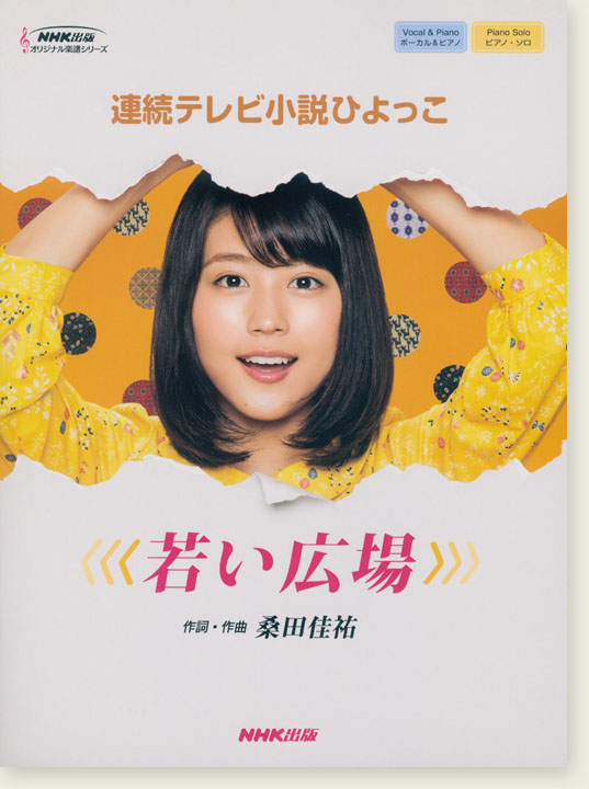 ボーカル＆ピアノ／ピアノ・ソロ NHK連続テレビ小説「ひよっこ」若い広場