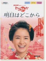 ボーカル&ピアノ/ピアノ・ソロ/女声三部合唱 NHK連続テレビ小説「わろてんか」明日はどこから ボーカル&ピアノ/ピアノ・ソロ/女声三部合唱 NHK連続テレビ小説「わろてんか」明日はどこから
