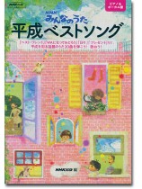 NHKみんなのうた平成ベストソング NHKみんなのうた平成ベストソング