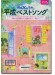 NHKみんなのうた平成ベストソング