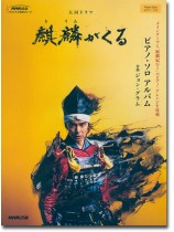 ピアノ・ソロ NHK大河ドラマ「麒麟がくる」ピアノ・ソロアルバム ピアノ・ソロ NHK大河ドラマ「麒麟がくる」ピアノ・ソロアルバム