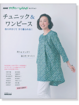 NHKすてきにハンドメイドセレクション チュニック&ワンピース NHKすてきにハンドメイドセレクション チュニック&ワンピース