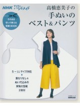 NHKすてきにハンドメイド そのまま切って使える型紙BOOK 高橋恵美子の 手ぬいのベスト＆パンツ 