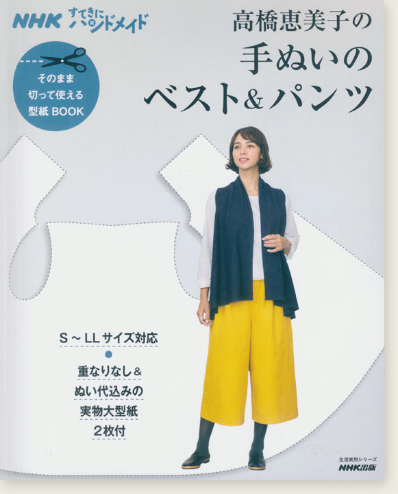 NHKすてきにハンドメイド そのまま切って使える型紙BOOK 高橋恵美子の 手ぬいのベスト＆パンツ 