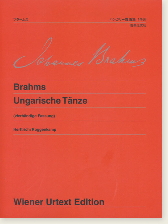 Brahms Ungarische Tänze (vierhändige Fassung)／ ブラームス ハンガリー舞曲集 4手用