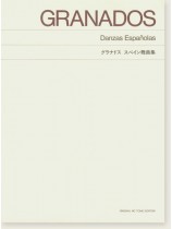 Granados グラナドス スペイン舞曲集 Granados グラナドス スペイン舞曲集