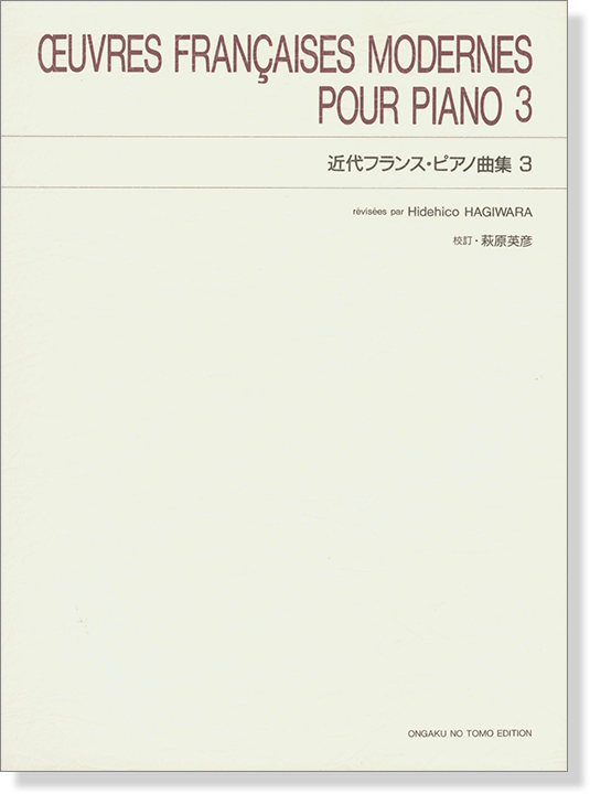 Œuvres Françaises Modernes Pour Piano 近代フランス・ピアノ曲集 3