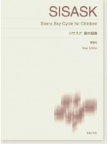 Sisask シサスク 星の組曲 解説付 New Edition for Piano Sisask シサスク 星の組曲 解説付 New Edition for Piano