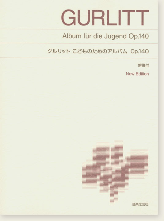 Gurlitt グルリット こどものためのアルバム Op.140 New Edition 解説付