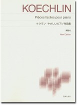 Koechlin ケクラン やさしいピアノ作品集 New Edition 解説付 Koechlin ケクラン やさしいピアノ作品集 New Edition 解説付