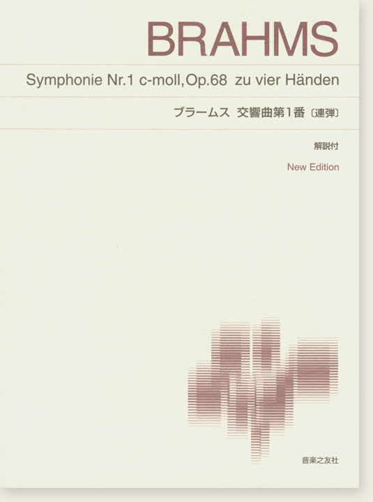 Brahms ブラームス 交響曲第1番〔連弾〕解説付