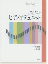 楽しすぎる!ピアノでデュエット 楽しすぎる!ピアノでデュエット