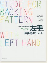 レ・フレール 斎藤守也の童謡アレンジで楽しく学ぶ 左手のための伴奏形エチュード レ・フレール 斎藤守也の童謡アレンジで楽しく学ぶ 左手のための伴奏形エチュード