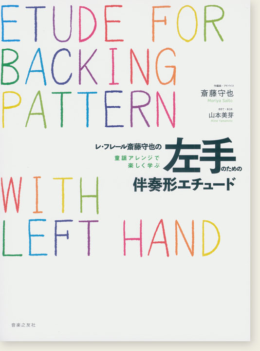 レ・フレール 斎藤守也の童謡アレンジで楽しく学ぶ 左手のための伴奏形エチュード