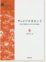 チェンバロをひこう~憧れの楽器をはじめるための名曲集~ チェンバロをひこう~憧れの楽器をはじめるための名曲集~