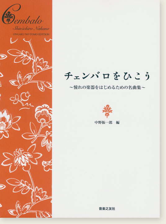 チェンバロをひこう~憧れの楽器をはじめるための名曲集~