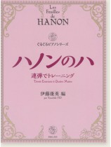 Les Feuilles de Hanon ハノンのハ 連弾でトレーニング Les Feuilles de Hanon ハノンのハ 連弾でトレーニング