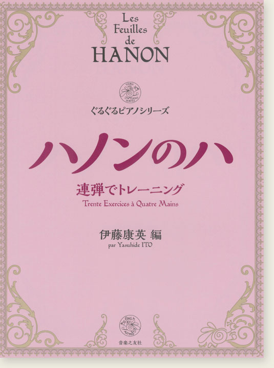 Les Feuilles de Hanon ハノンのハ 連弾でトレーニング