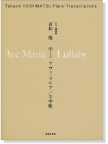 吉松隆 アヴェ・マリア/子守歌 ピアノ編曲集 吉松隆 アヴェ・マリア/子守歌 ピアノ編曲集