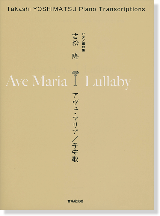 吉松隆 アヴェ・マリア／子守歌 ピアノ編曲集
