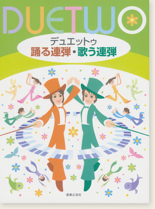 Duetwo デュエットゥ 踊る連弾・歌う連弾 Duetwo デュエットゥ 踊る連弾・歌う連弾