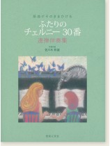 原曲がそのままひける ふたりのチェルニー30番 連弾伴奏集 原曲がそのままひける ふたりのチェルニー30番 連弾伴奏集
