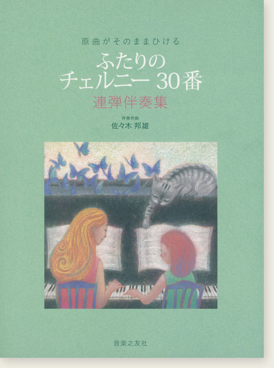 原曲がそのままひける ふたりのチェルニー30番 連弾伴奏集